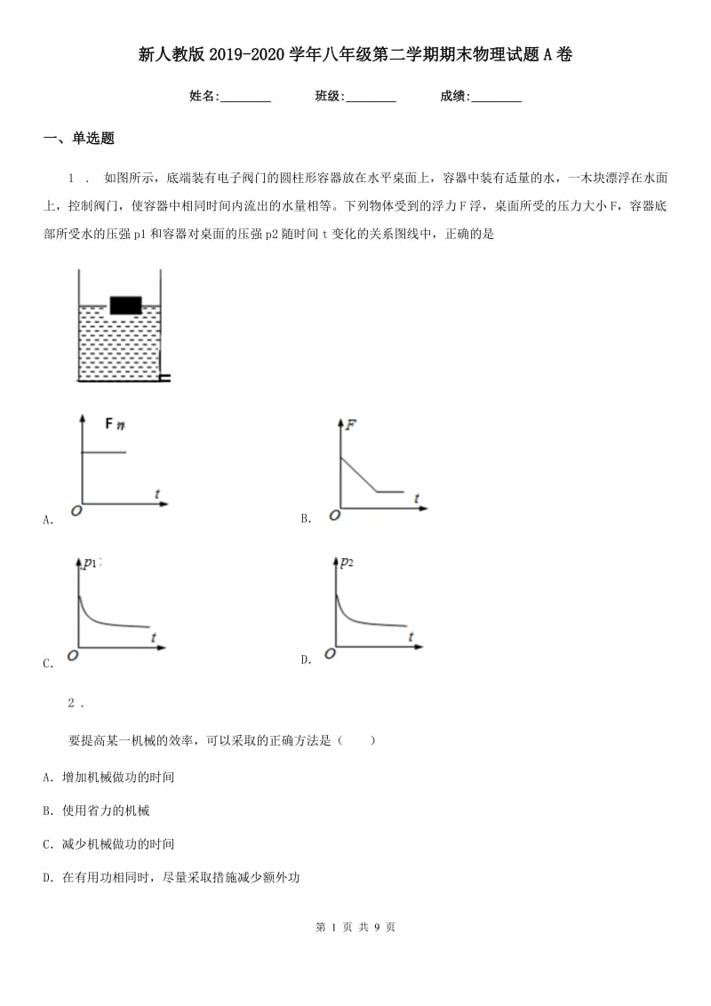 新人教版2019-2020学年八年级第二学期期末物理试题A卷_第1页