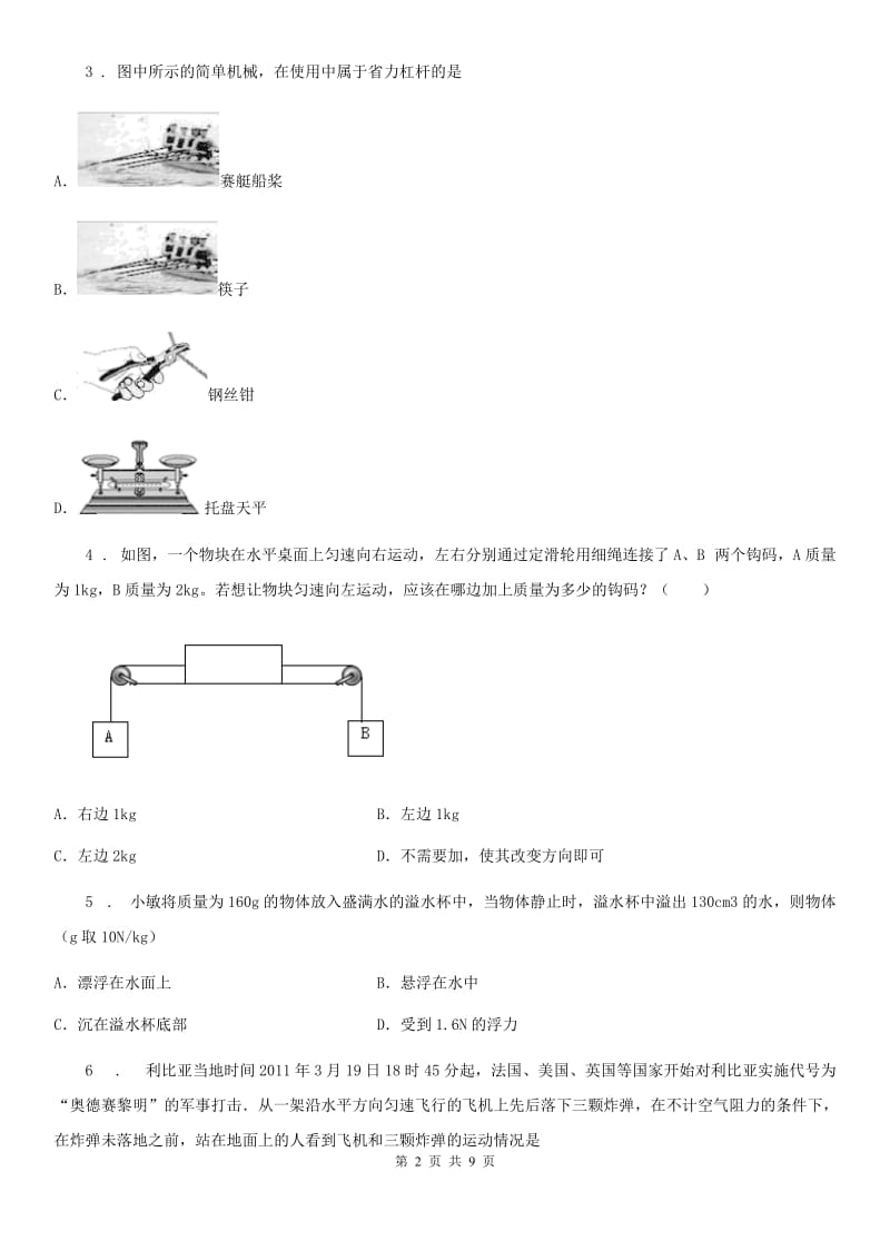 新人教版2019-2020学年八年级第二学期期末物理试题A卷_第2页