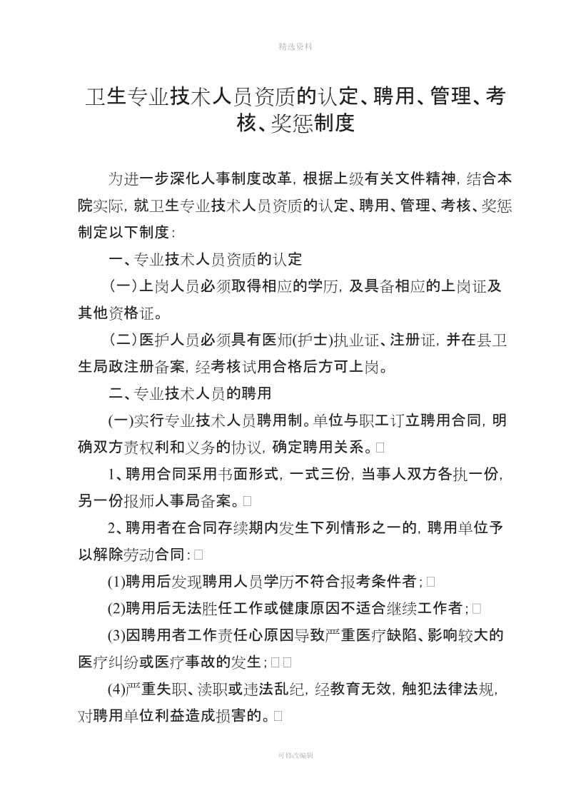 卫生专业技术人员聘用培训管理考核和奖惩制度_第1页