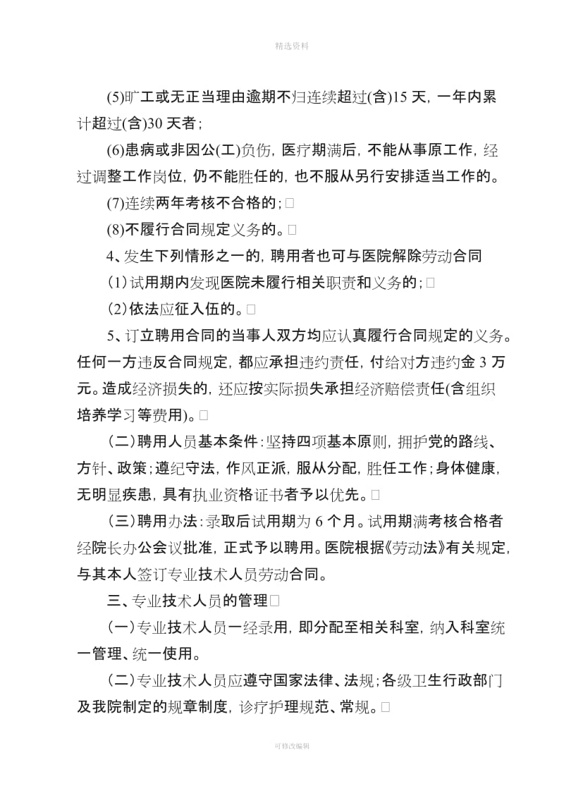 卫生专业技术人员聘用培训管理考核和奖惩制度_第2页