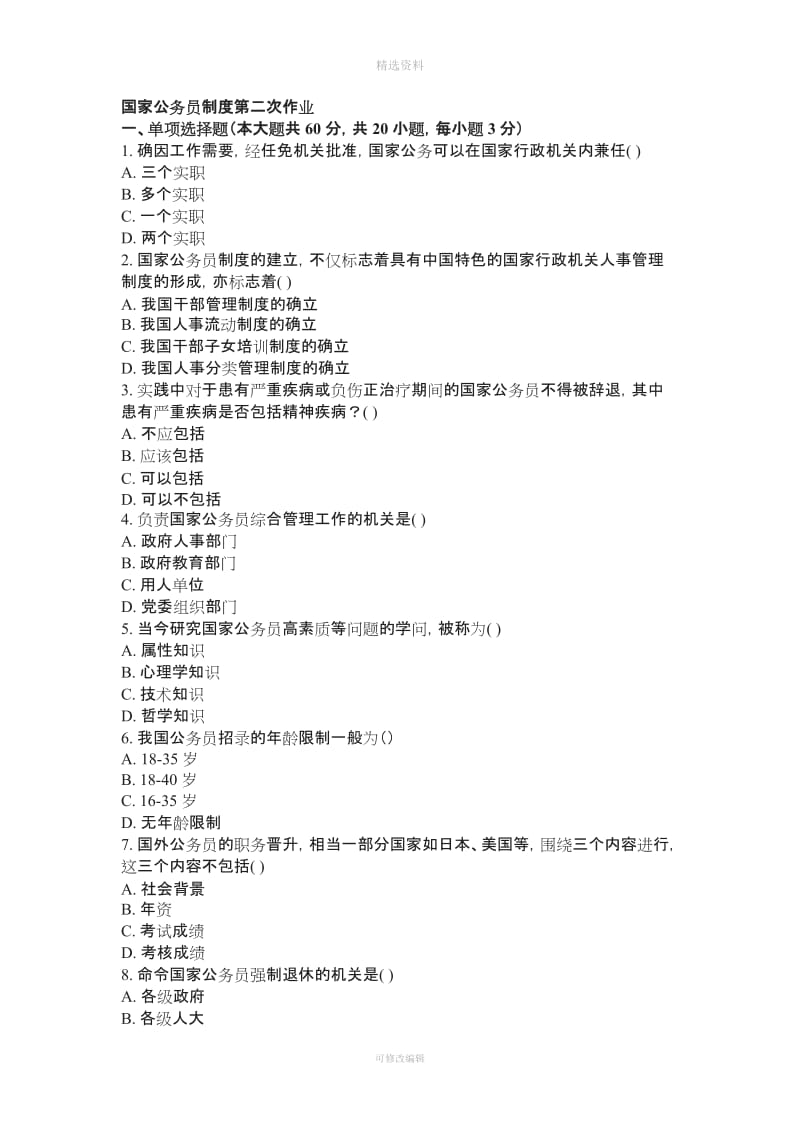 重庆大学网络学院国家公务员制度二次作业_第1页