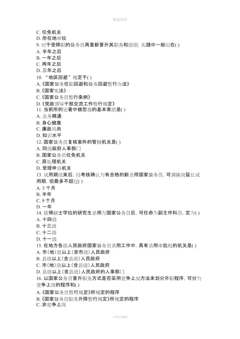 重庆大学网络学院国家公务员制度二次作业_第2页