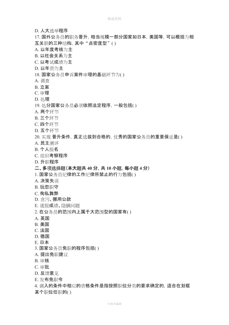 重庆大学网络学院国家公务员制度二次作业_第3页
