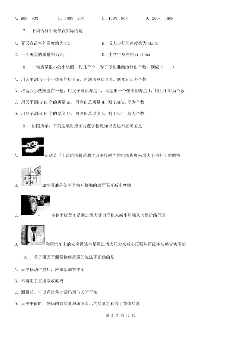 新人教版2019版八年级下学期3月月考物理试题A卷（模拟）_第2页