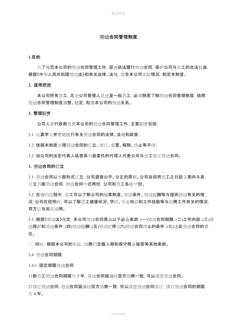 劳动合同管理制度中联兴V_第1页