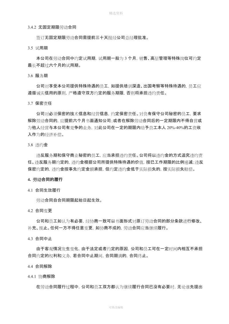 劳动合同管理制度中联兴V_第2页