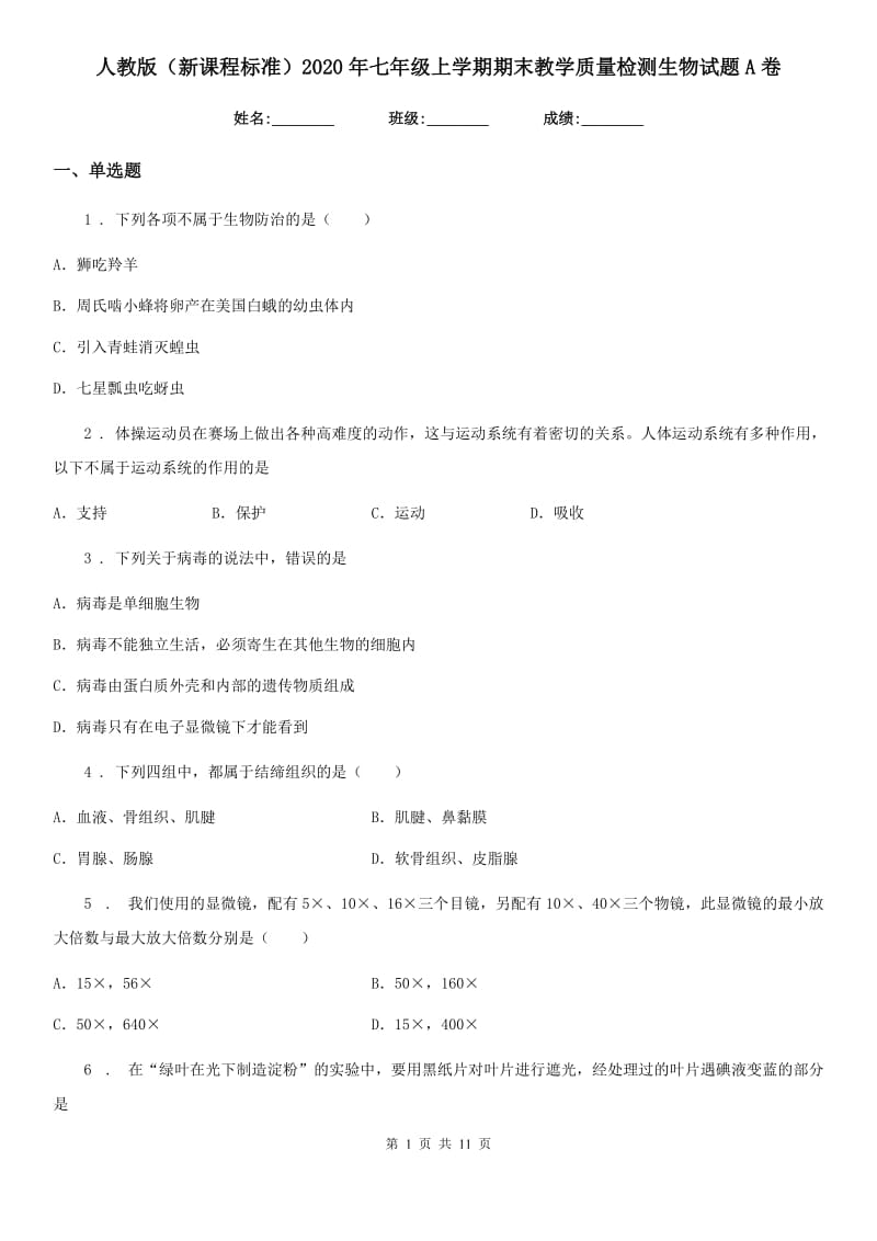 人教版（新课程标准）2020年七年级上学期期末教学质量检测生物试题A卷_第1页