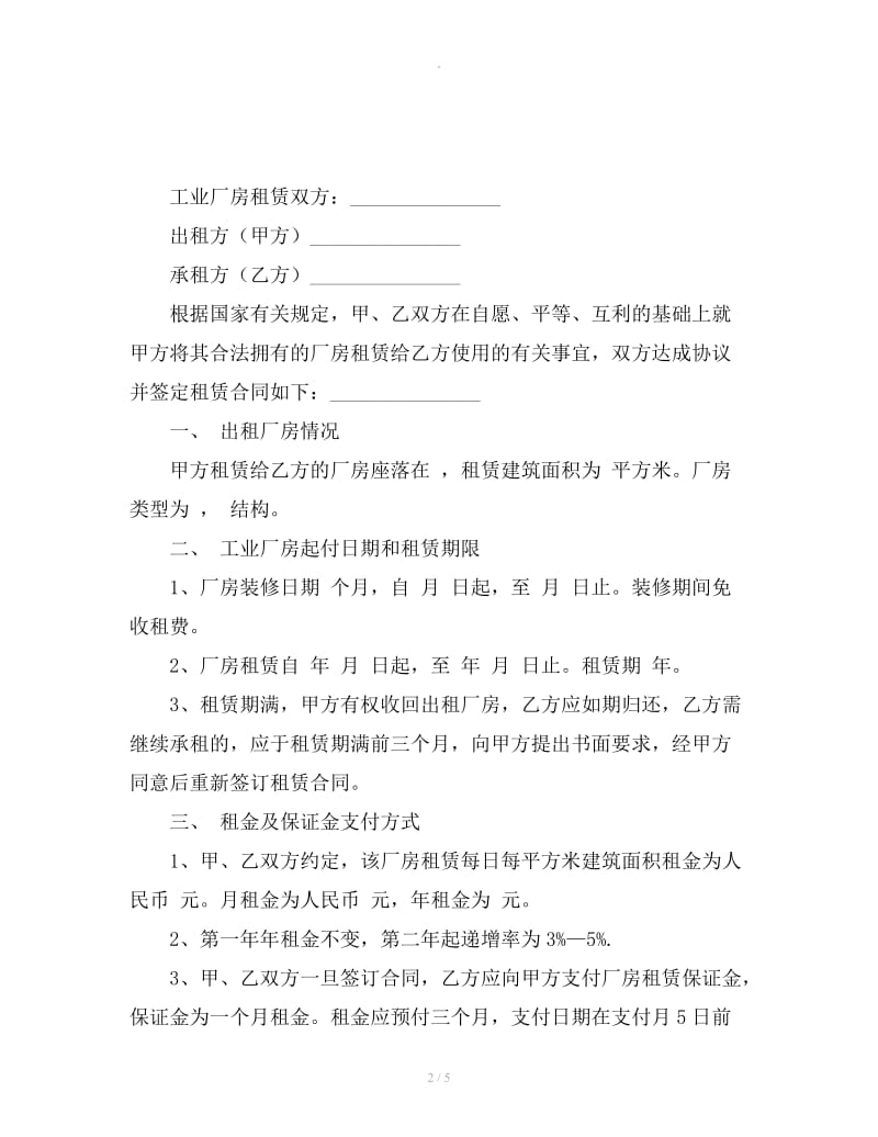 北京工业厂房租赁合同范本_第2页
