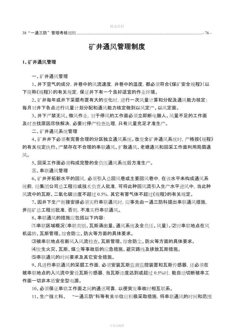 山西煤炭运销集团碾底煤业有限公司一通三防管理制度汇编新_第2页