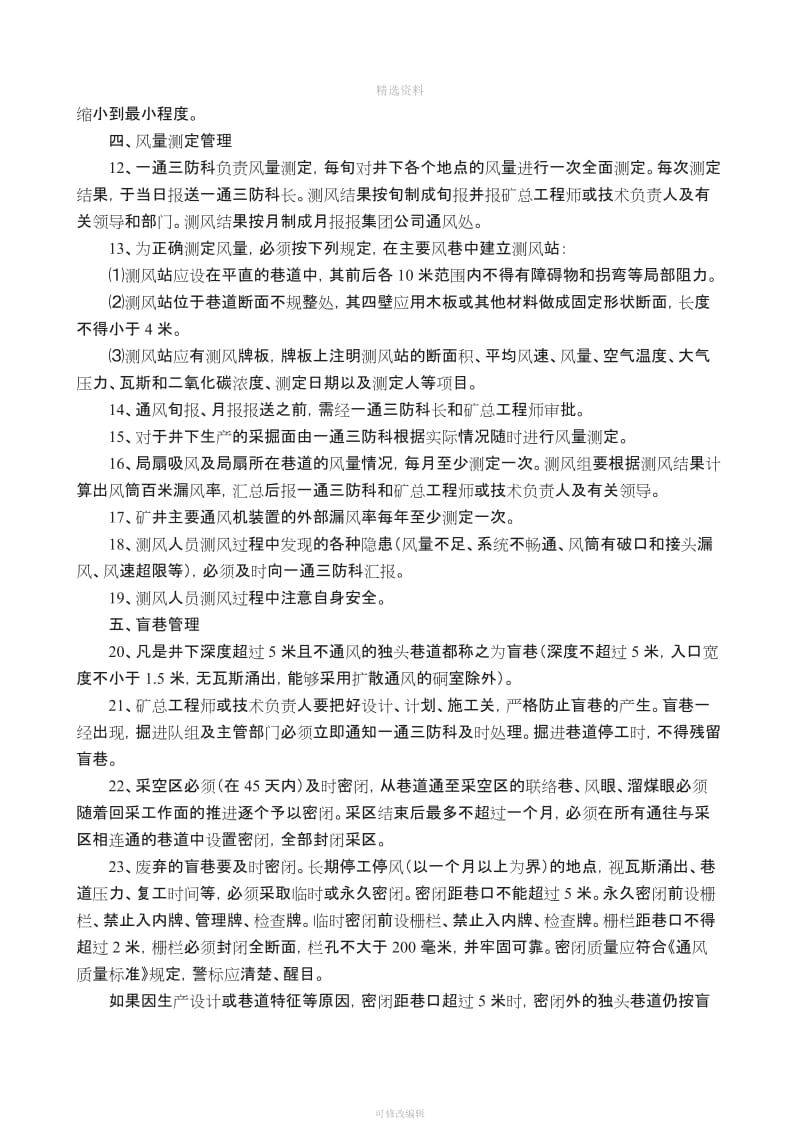 山西煤炭运销集团碾底煤业有限公司一通三防管理制度汇编新_第3页