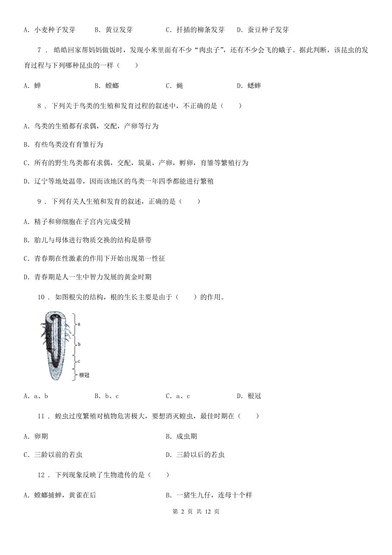 南宁市2020版八年级上学期期中生物试题（II）卷_第2页