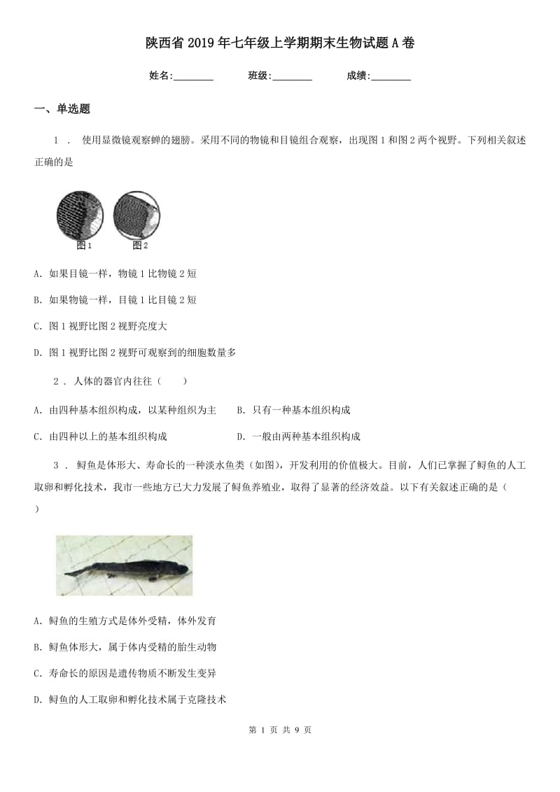 陕西省2019年七年级上学期期末生物试题A卷_第1页