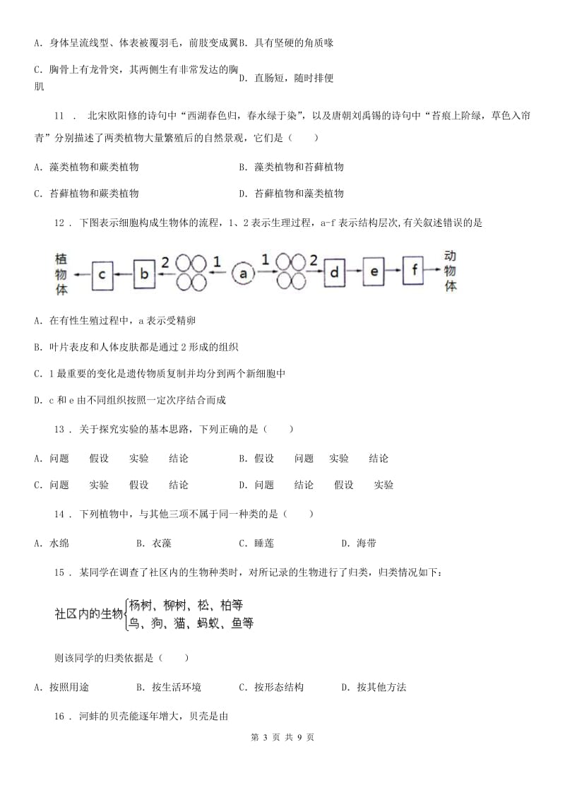 陕西省2019年七年级上学期期末生物试题A卷_第3页