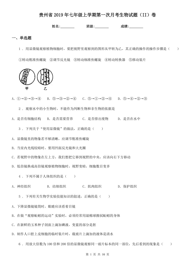 贵州省2019年七年级上学期第一次月考生物试题（II）卷_第1页