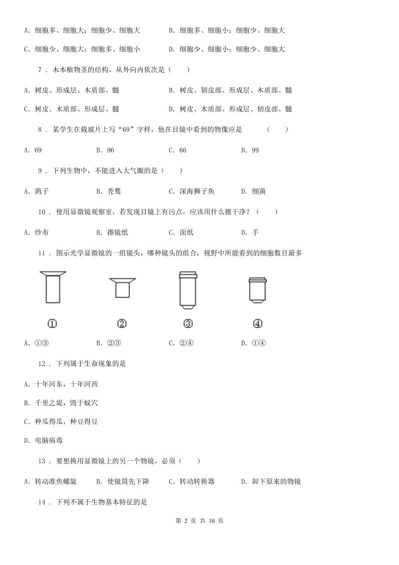 贵州省2019年七年级上学期第一次月考生物试题（II）卷_第2页