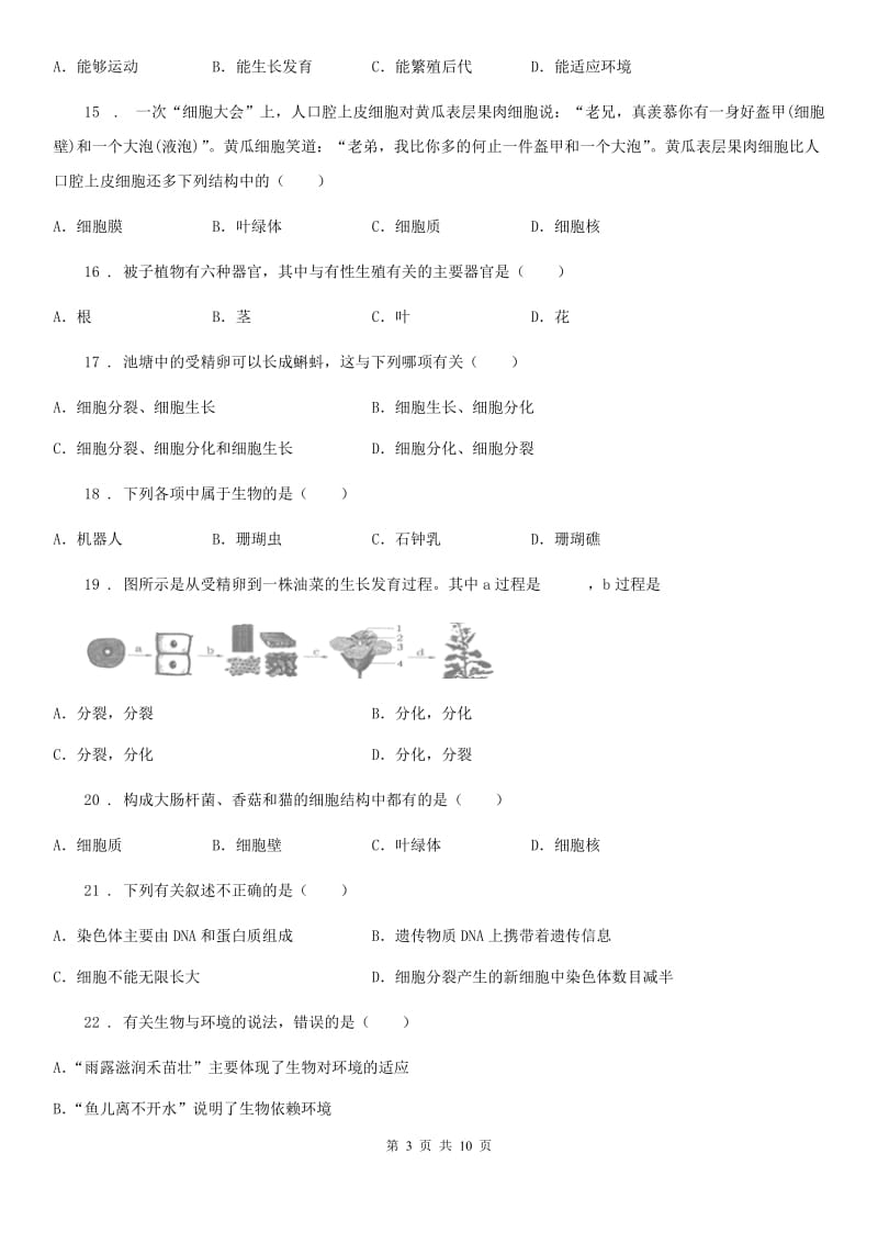 贵州省2019年七年级上学期第一次月考生物试题（II）卷_第3页