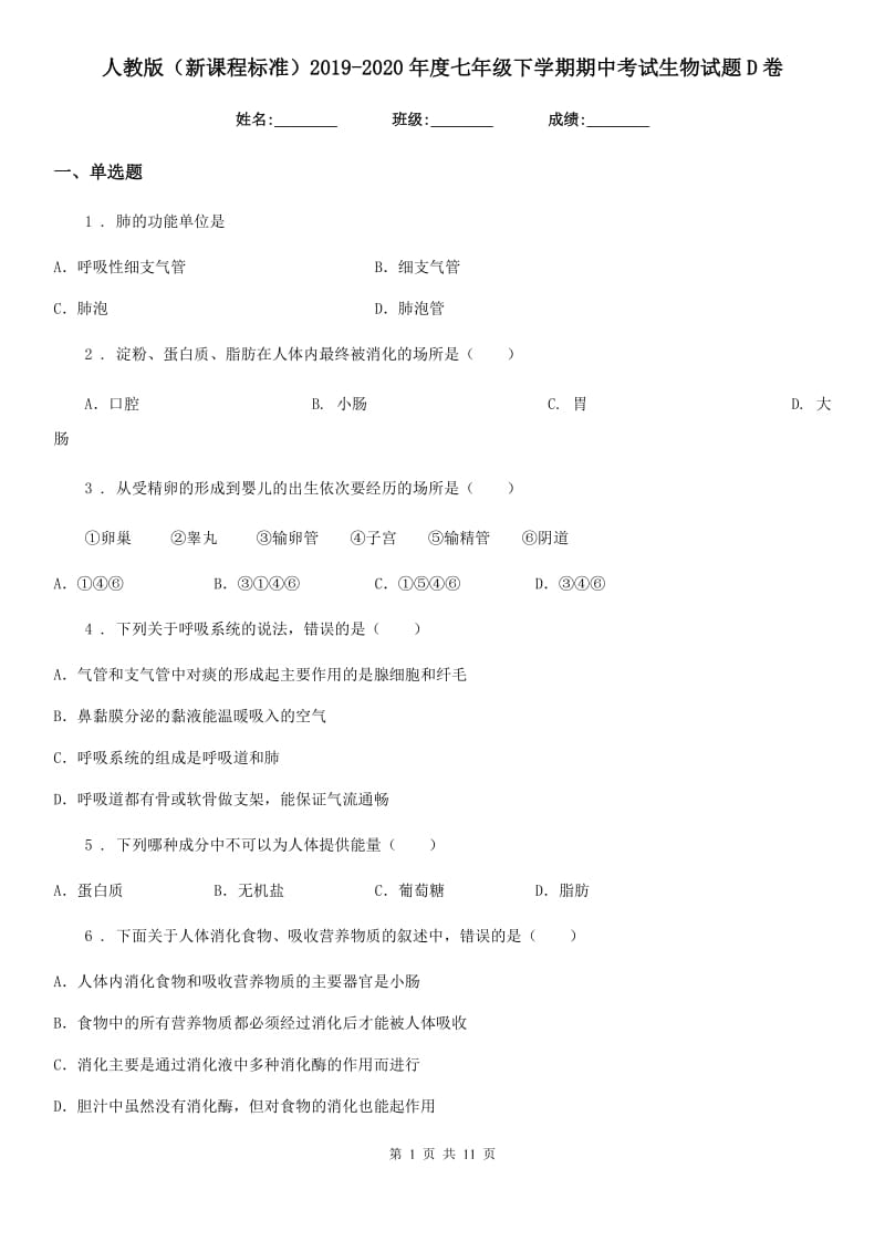 人教版（新课程标准）2019-2020年度七年级下学期期中考试生物试题D卷（练习）_第1页