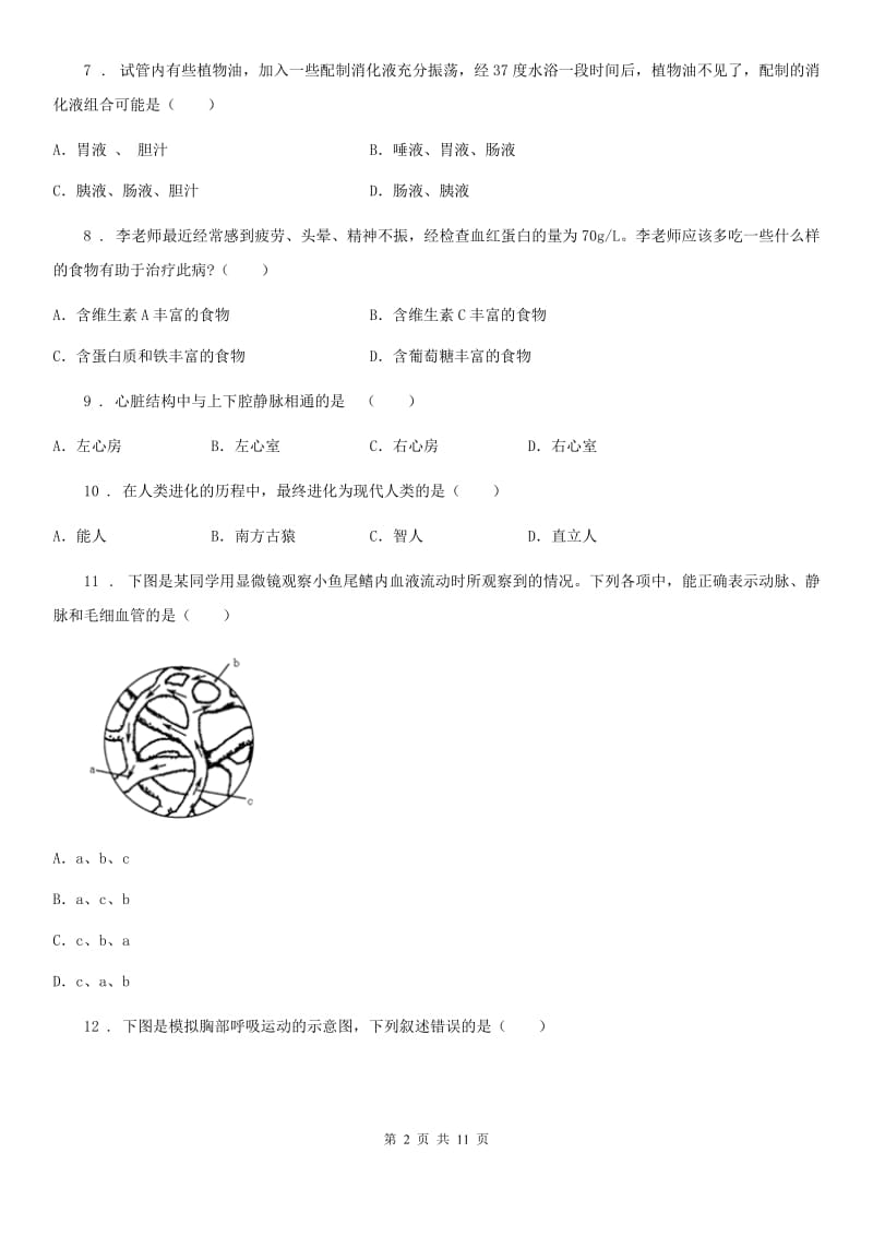 人教版（新课程标准）2019-2020年度七年级下学期期中考试生物试题D卷（练习）_第2页