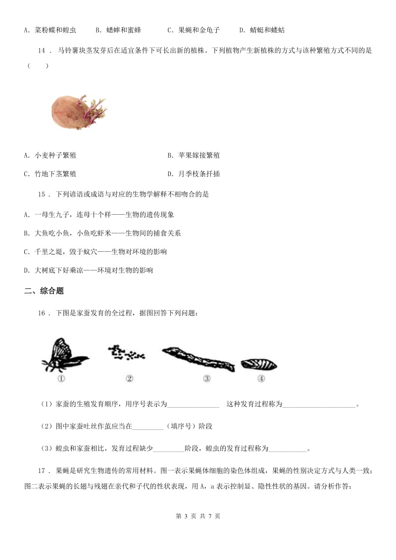 人教版（新课程标准）2020年八年级下学期期中考试生物试题B卷（模拟）_第3页