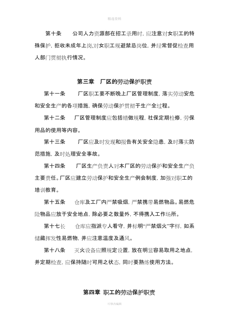 新公司劳动保护制度与措施制定_第3页