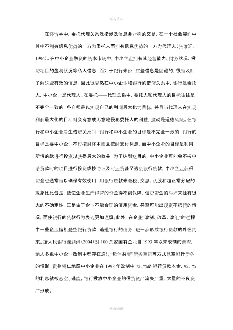 中小企业借贷融资中的信息成本与制度分析_第3页