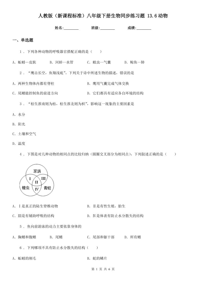 人教版（新课程标准）八年级下册生物同步练习题 13.6动物_第1页