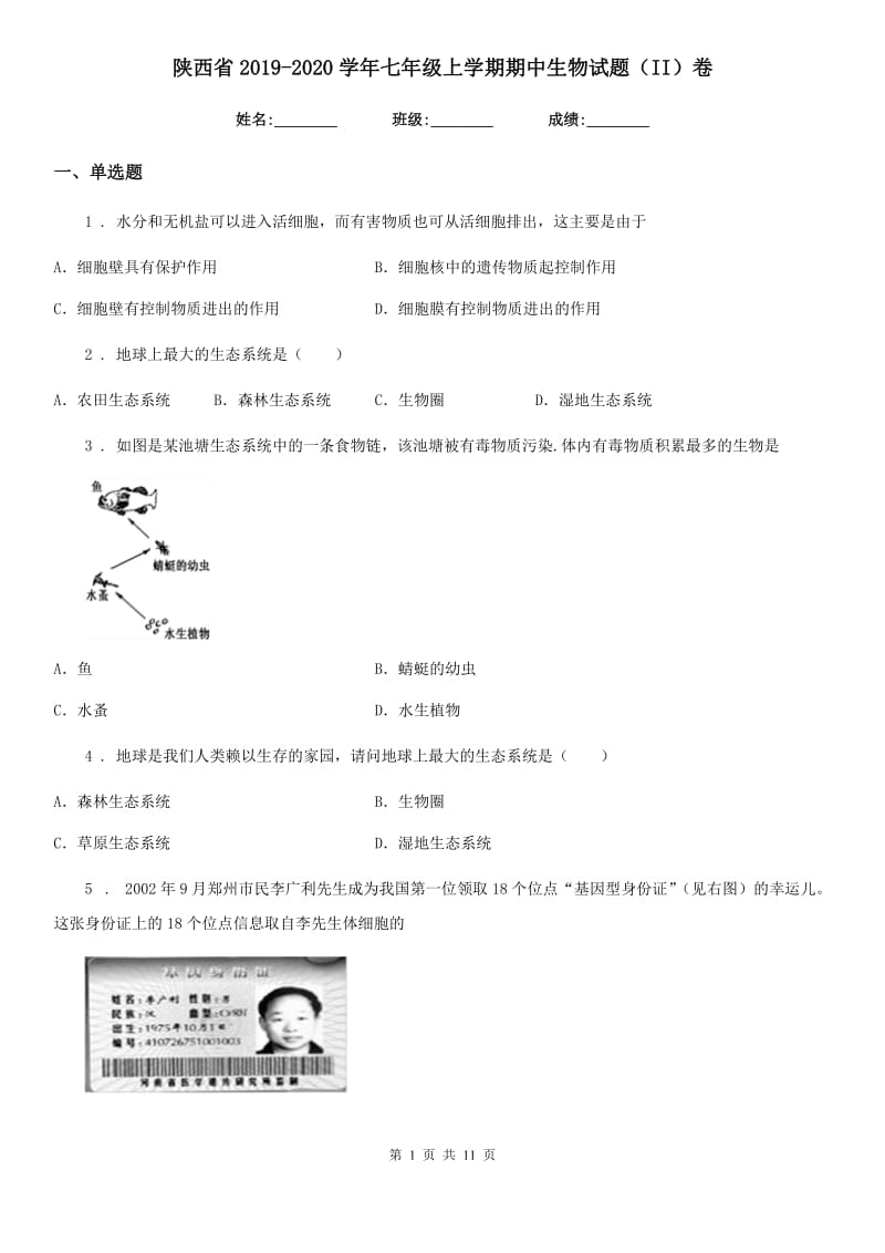 陕西省2019-2020学年七年级上学期期中生物试题（II）卷_第1页