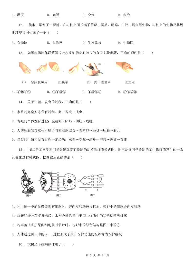 陕西省2019-2020学年七年级上学期期中生物试题（II）卷_第3页