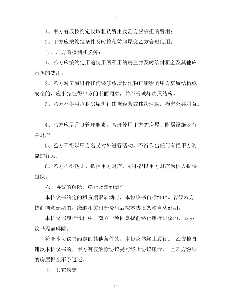 简单点的租房协议书免费模板_第3页