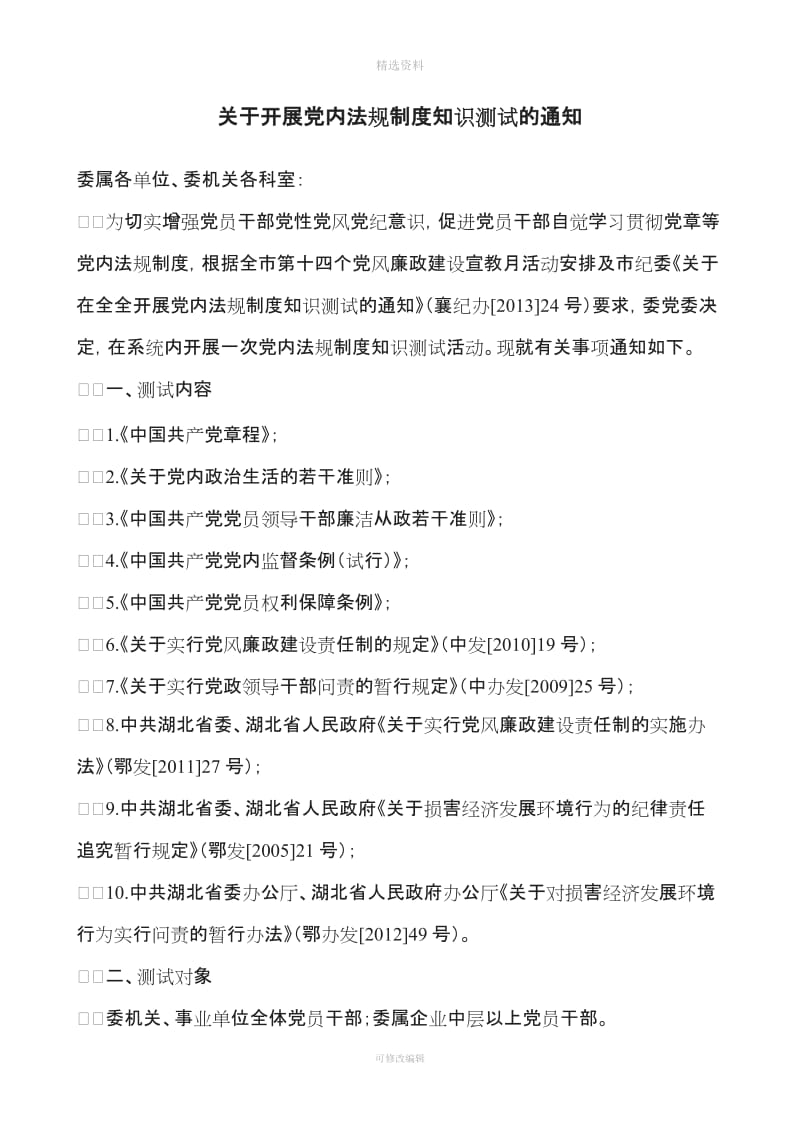 关于开展党内法规制度知识测试的通知_第1页