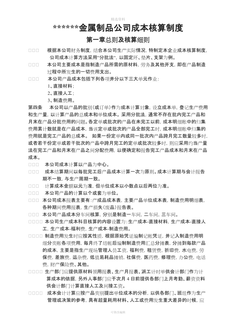 公司成本核算制度_第1页