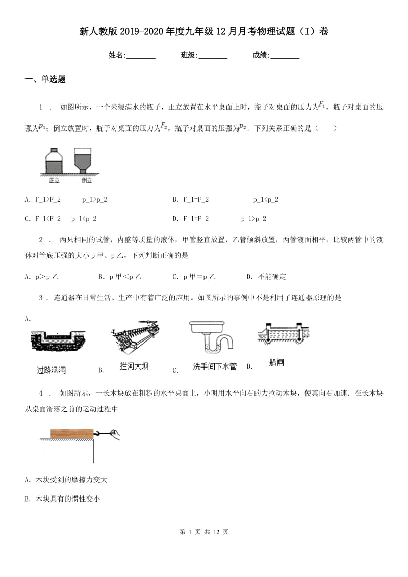 新人教版2019-2020年度九年级12月月考物理试题（I）卷_第1页