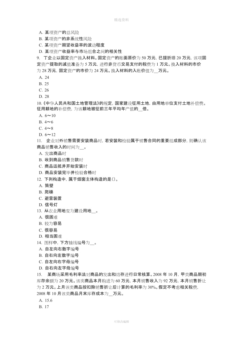 上半海南省资产评估师《资产评估》行业自律管理制度试题_第2页