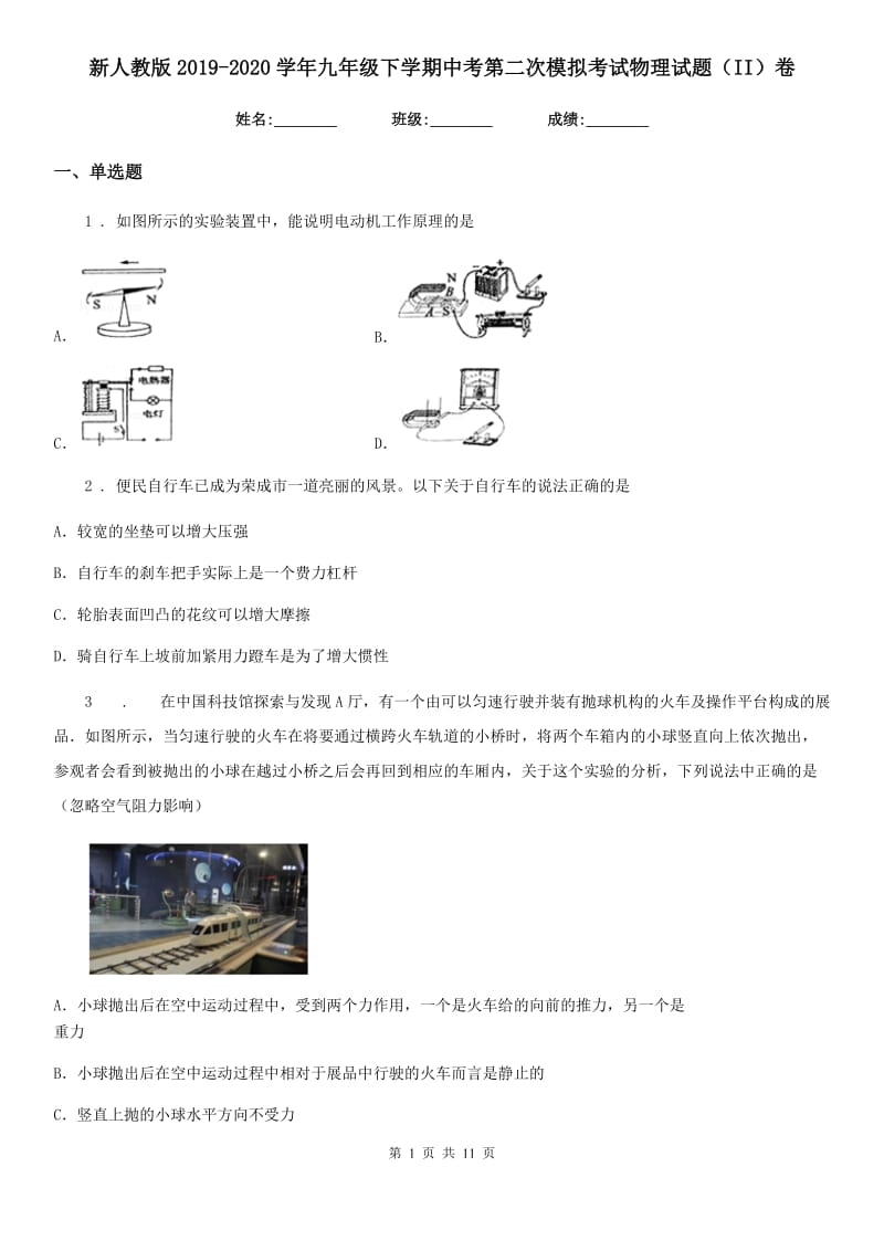 新人教版2019-2020学年九年级下学期中考第二次模拟考试物理试题（II）卷_第1页