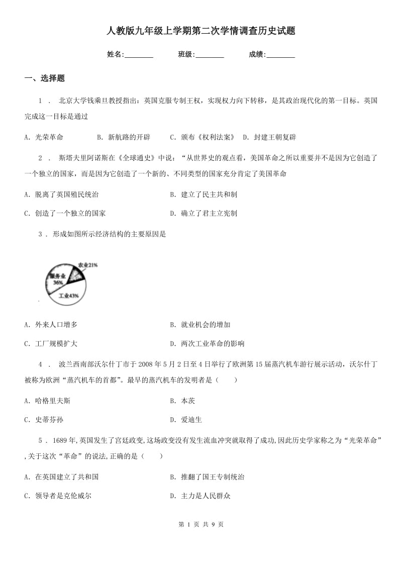 人教版九年级上学期第二次学情调查历史试题_第1页