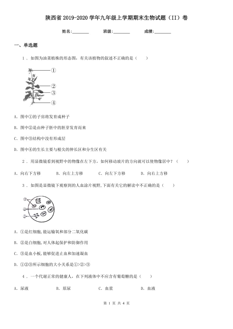 陕西省2019-2020学年九年级上学期期末生物试题（II）卷_第1页