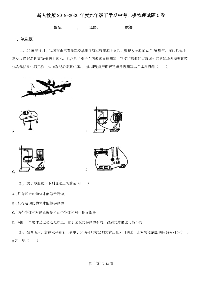 新人教版2019-2020年度九年级下学期中考二模物理试题C卷_第1页