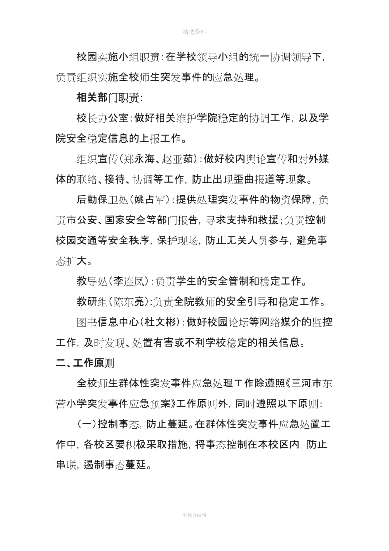 东营小学群体性事应急制度预案_第2页