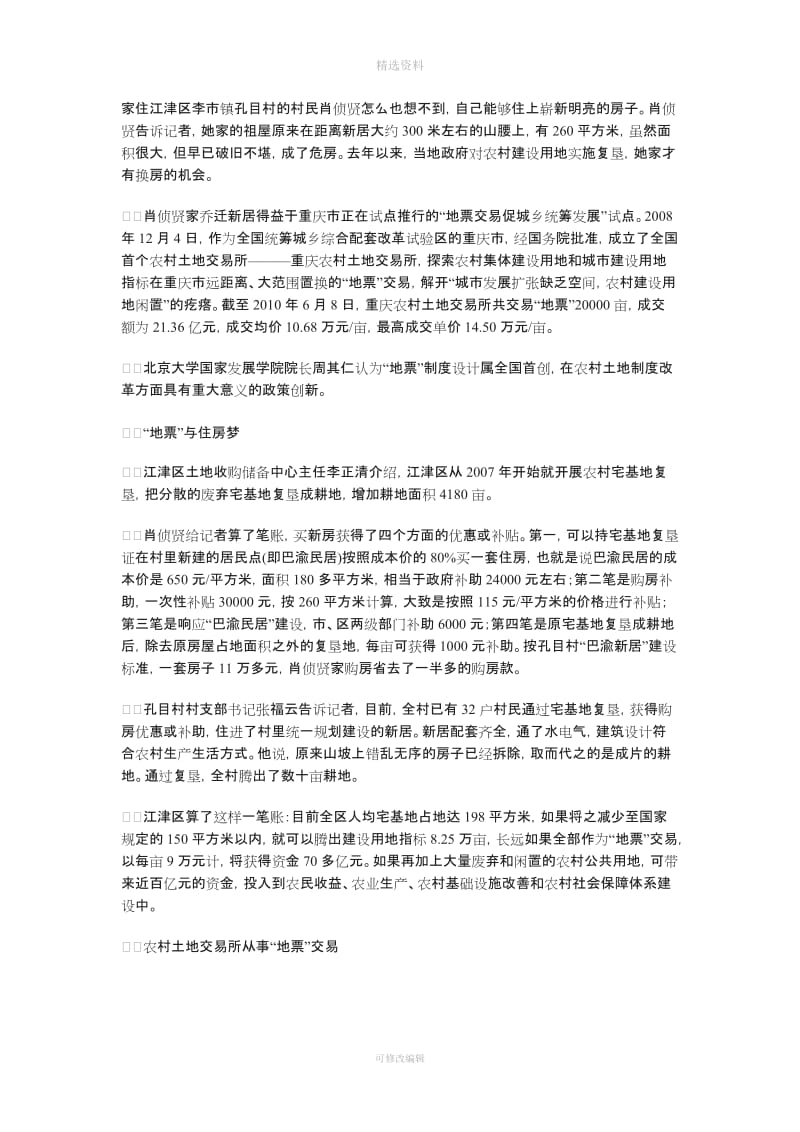 农村土地制度改革重大创新重庆首创地票交易_第1页