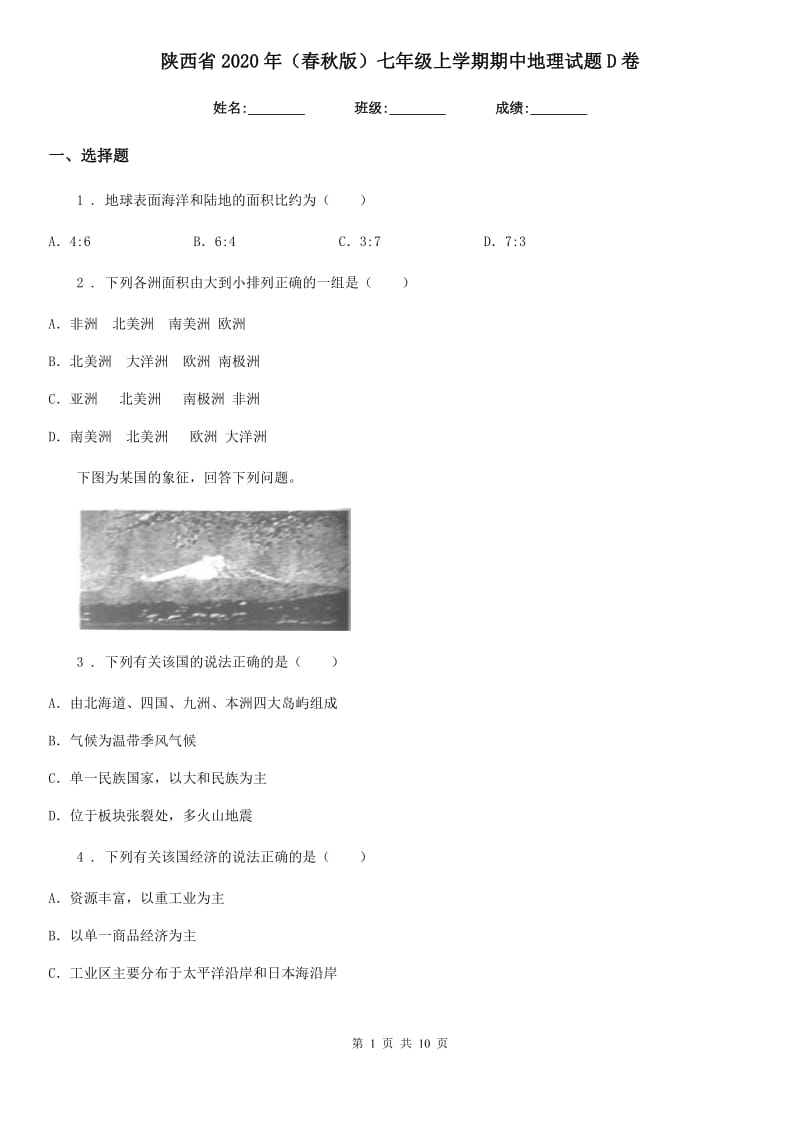 陕西省2020年（春秋版）七年级上学期期中地理试题D卷_第1页