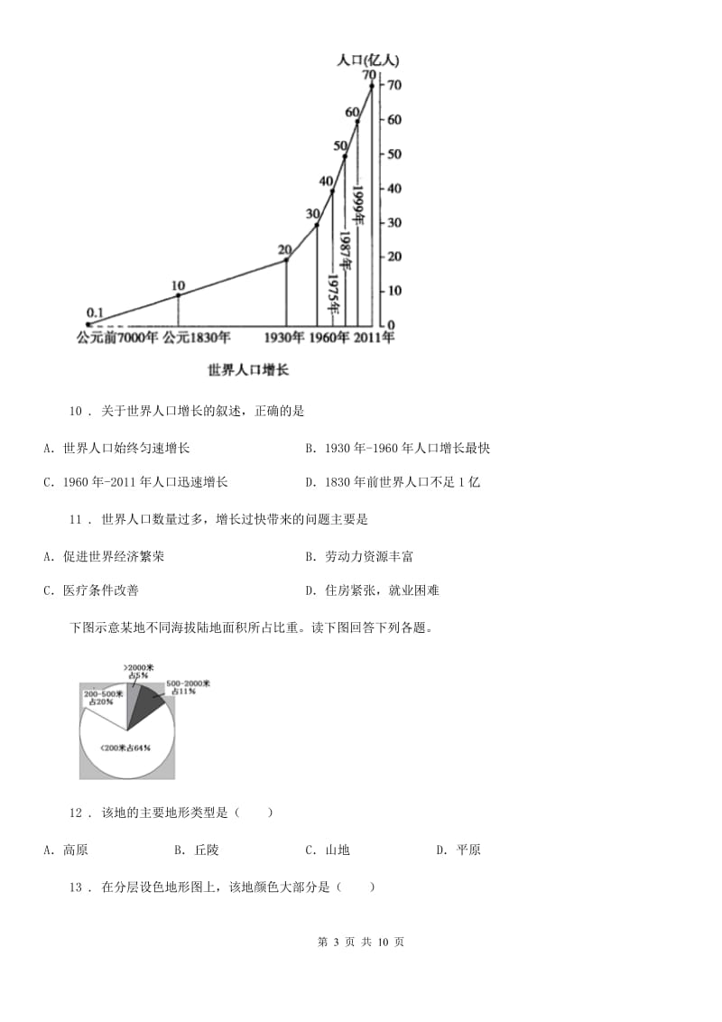 陕西省2020年（春秋版）七年级上学期期中地理试题D卷_第3页