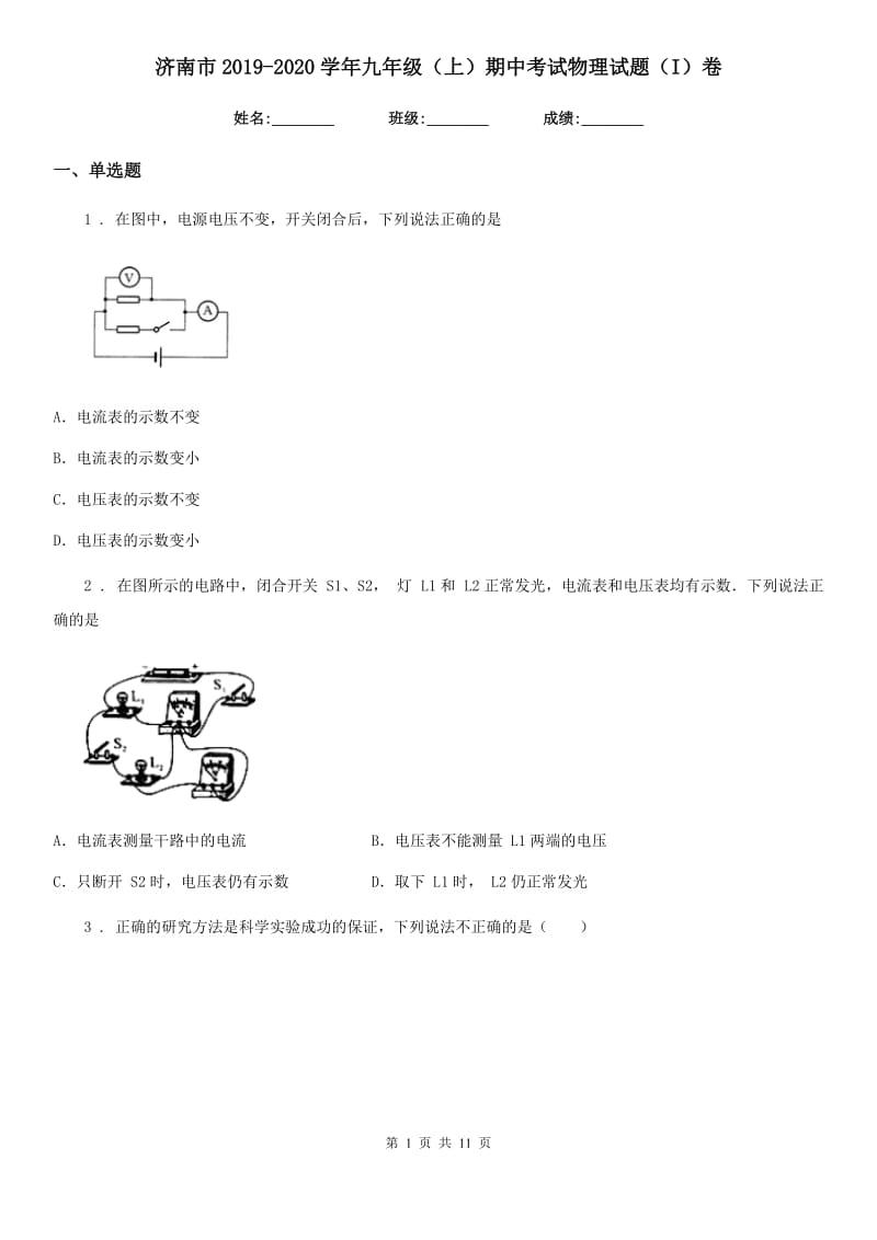 济南市2019-2020学年九年级（上）期中考试物理试题（I）卷_第1页