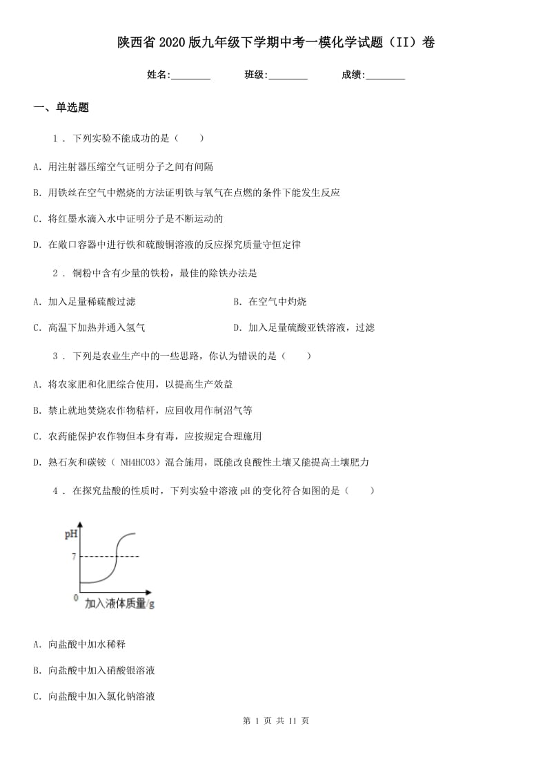 陕西省2020版九年级下学期中考一模化学试题（II）卷_第1页