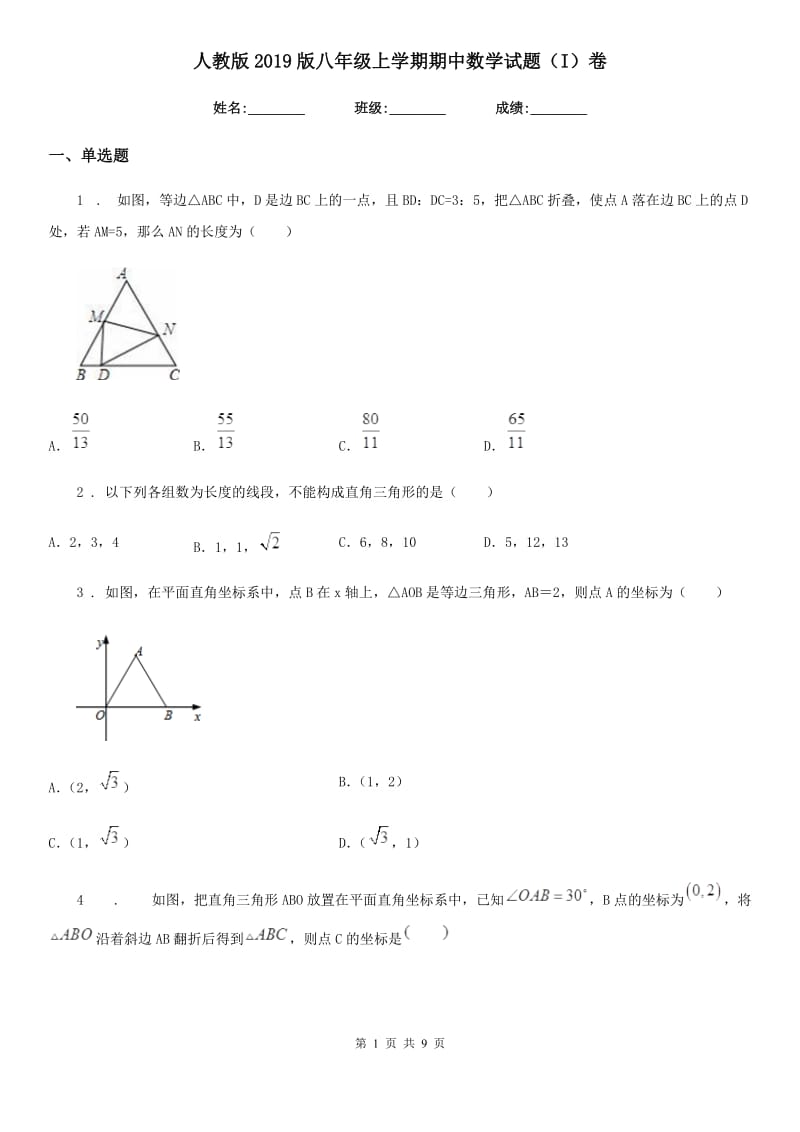 人教版2019版八年级上学期期中数学试题（I）卷(测试)_第1页