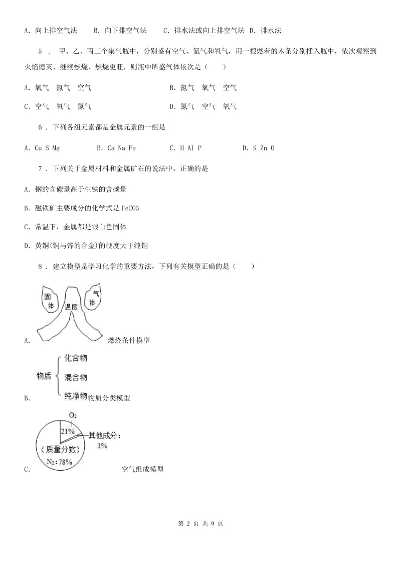 人教版2020年九年级上学期期末考试化学试题C卷（测试）_第2页