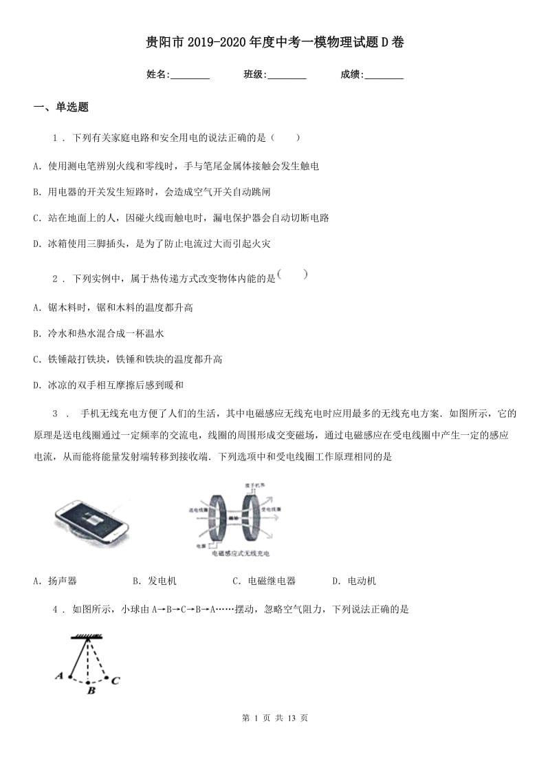 贵阳市2019-2020年度中考一模物理试题D卷_第1页