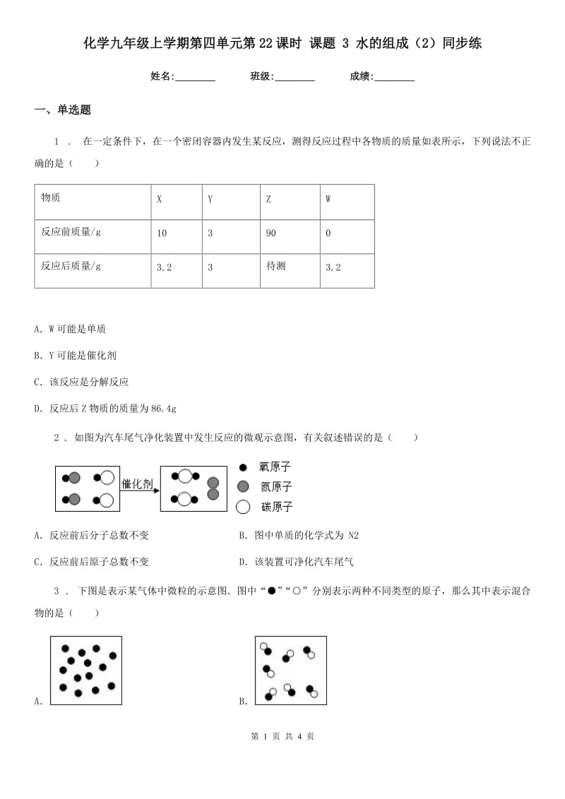 化学九年级上学期第四单元第22课时 课题 3 水的组成（2）同步练_第1页