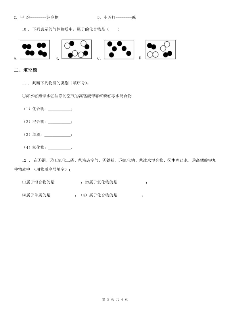 化学九年级上学期第四单元第22课时 课题 3 水的组成（2）同步练_第3页