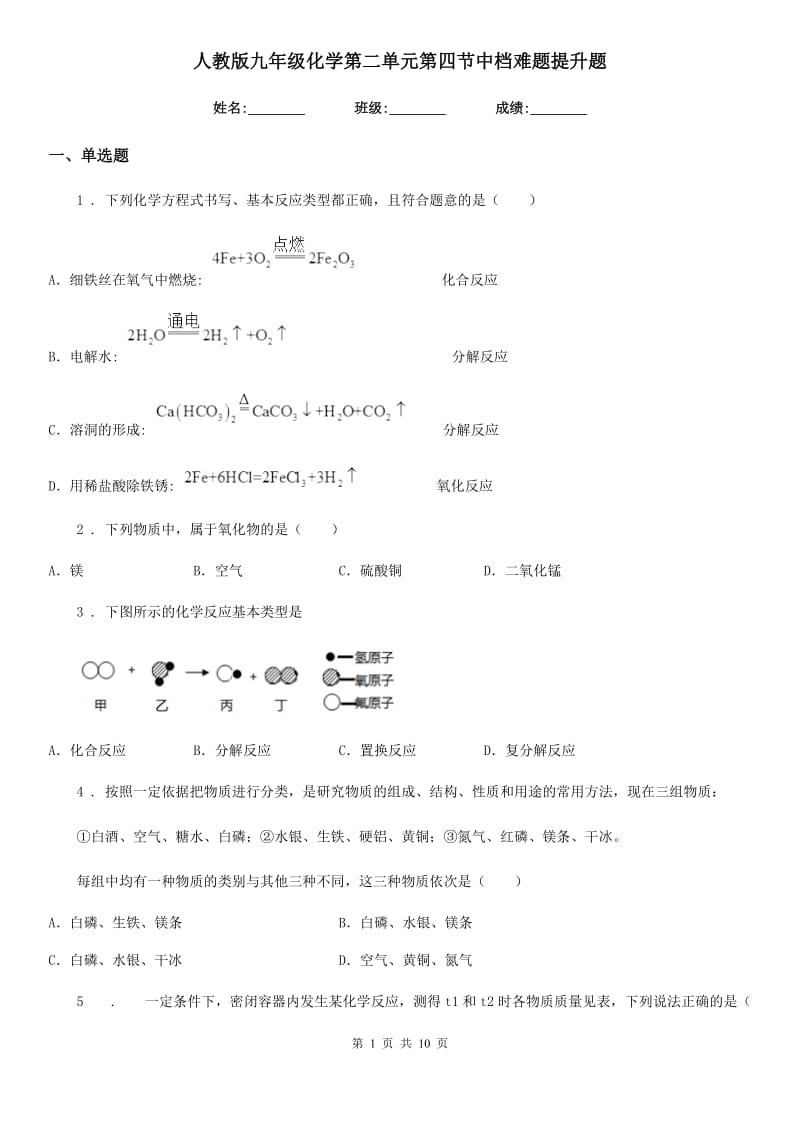 人教版九年级化学第二单元第四节中档难题提升题_第1页