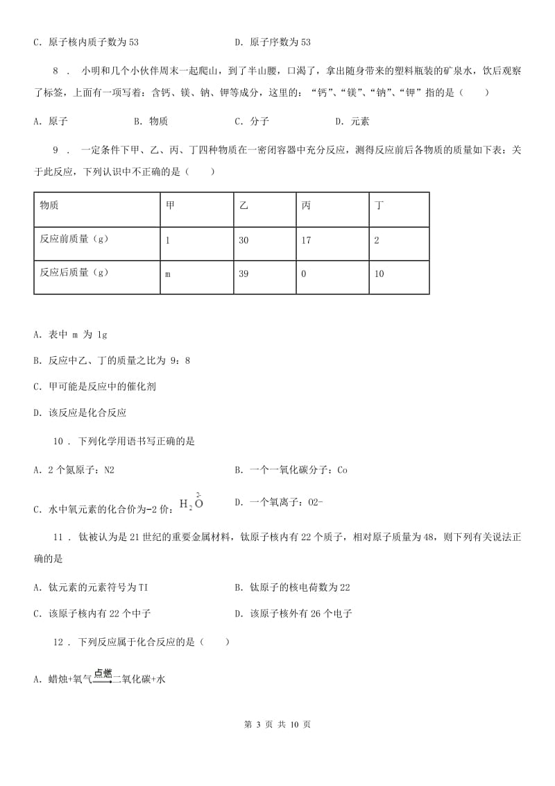 人教版九年级化学第二单元第四节中档难题提升题_第3页